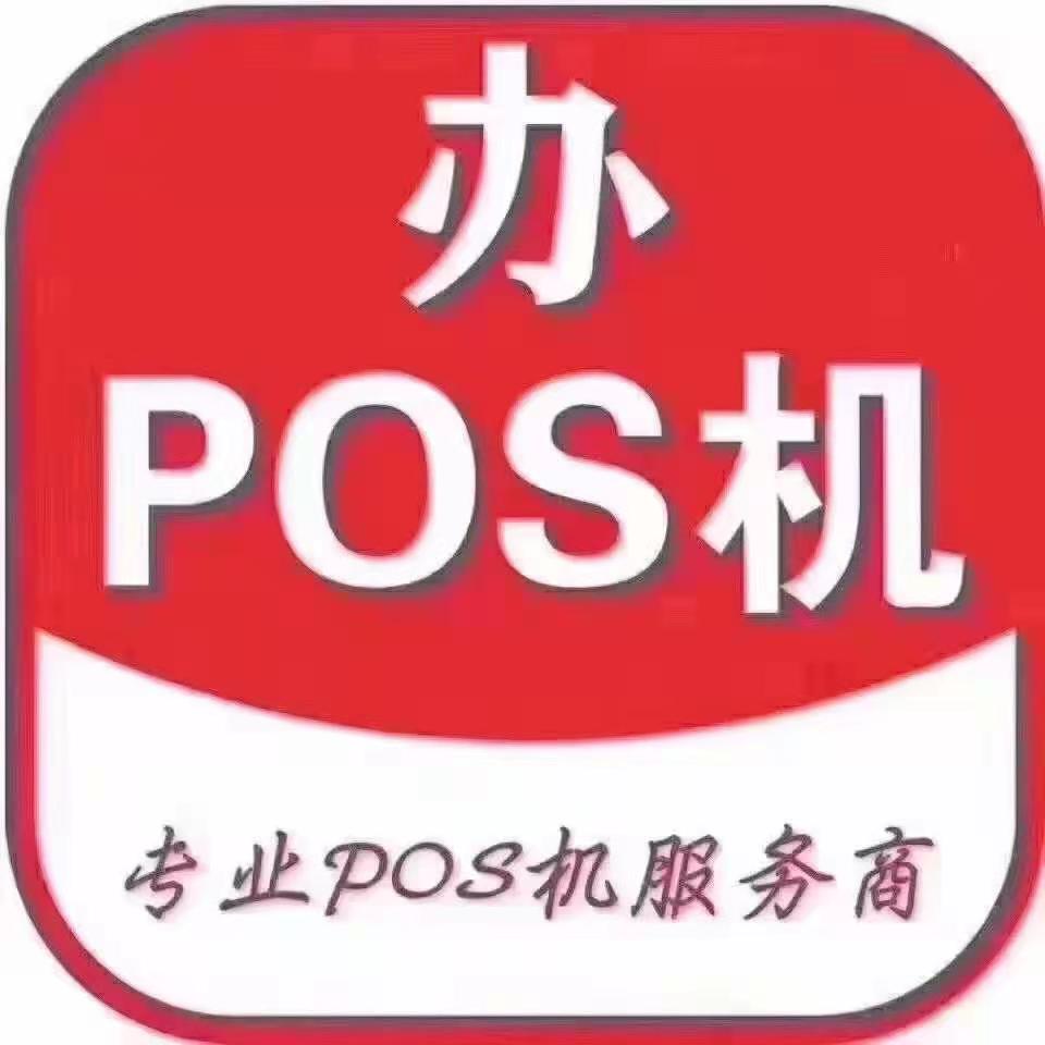 警惕陌生人电话更换POS机诈骗