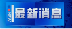 福建乐刷因违法行为被央行罚没2754.38万元