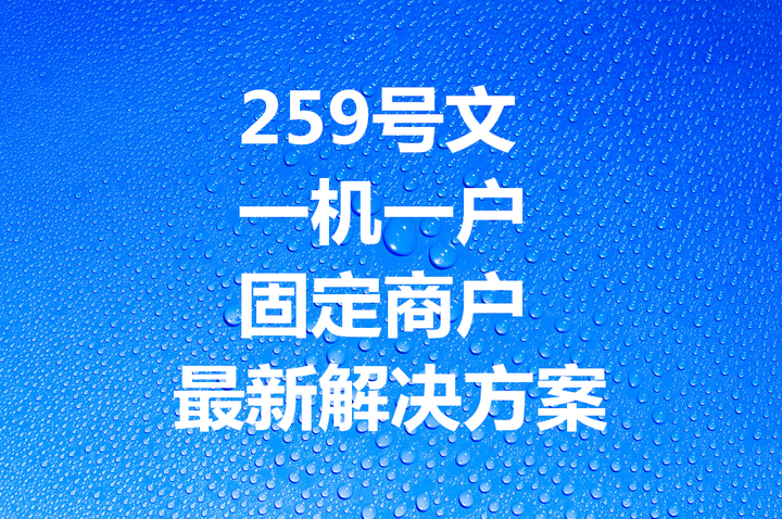 POS机一机一码导致信用卡额度骤降，应对措施