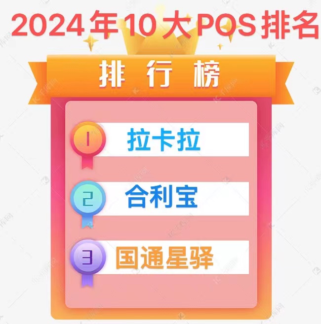 2024年十大POS机品牌排名揭晓：权威解析市场领先者